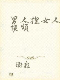 男人捏女人胸的视频封面