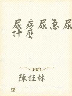 尿疼尿急尿频吃什么