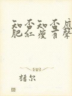 知否知否应是绿肥红瘦有声小说免费听封面