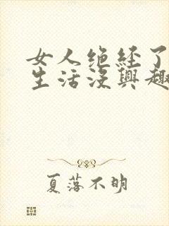 女人绝经了对性生活没兴趣了吗封面