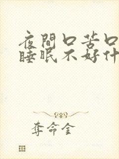 夜间口苦口干,睡眠不好什么原因