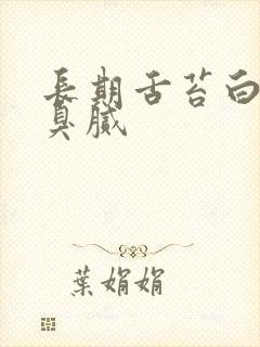 长期舌苔白厚口臭腻