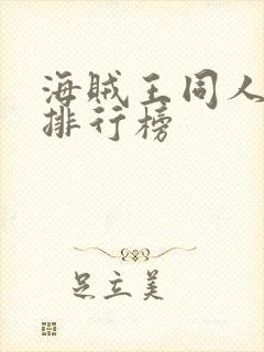 海贼王同人小说排行榜