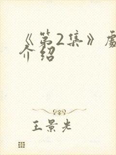 《第2集》剧情介绍