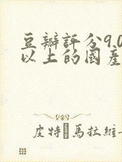 豆瓣评分9.0以上的国产电视剧