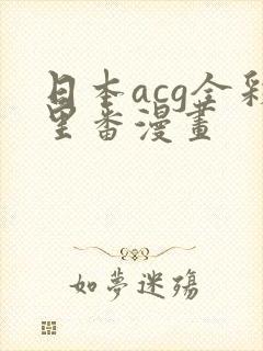 日本acg全彩里番漫画