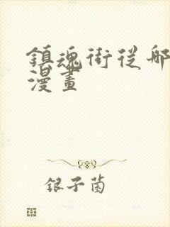 镇魂街从哪里看漫画封面