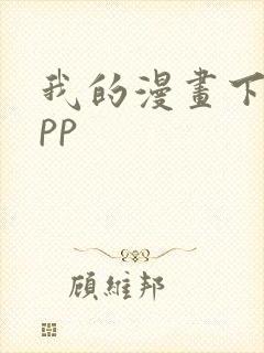 我的漫画下载app