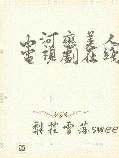 山河恋美人无泪电视剧在线观看完整版免费