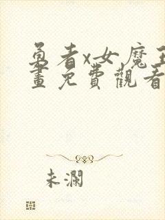 勇者x女魔王漫画免费观看完整版