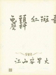 龟头 红斑看什么科