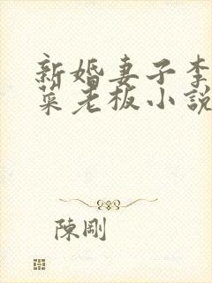 新婚妻子李芷珊菜老板小说全文免费