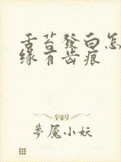 舌苔发白怎么边缘有齿痕