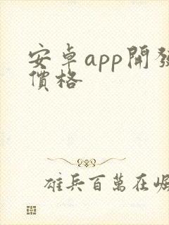 安卓app开发价格