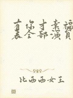 有你才幸福演员表全部演员表