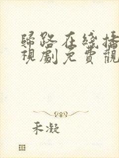 归路在线播放电视剧免费观看全集封面