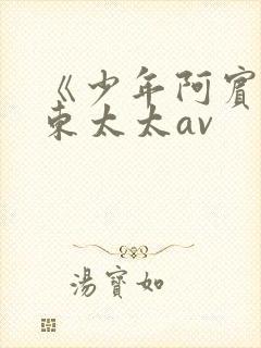 《少年阿宾》房东太太av