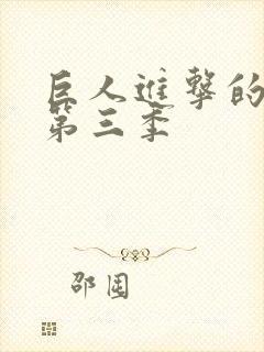 巨人进击的巨人第三季封面