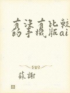 有没有比较好用的手机版ai绘画软件