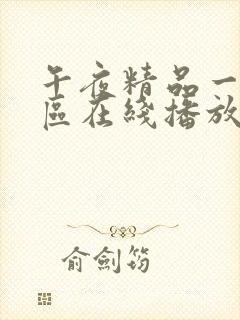 午夜精品一区二区在线播放封面