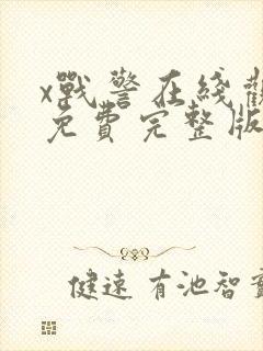 x战警在线观看免费完整版在线播放