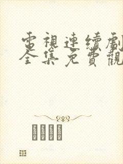 电视连续剧冬至全集免费观看