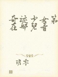 奇迹少女第5季在哪儿看