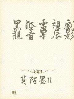 黑狐电视剧在线观看星辰影院封面