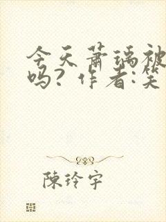 今天萧瑀被贬了吗? 作者:笑佳人