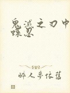 鬼灭之刃中的蝴蝶忍