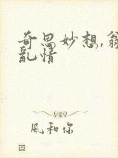 奇思妙想,翁媳乱情