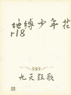 地缚少年花子君r18
