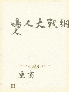 鸣人大战纲手大人