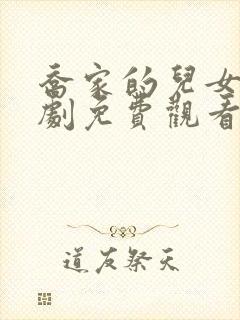 乔家的儿女电视剧免费观看全集