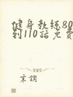 健身教练80话到110话免费