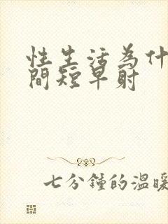 性生活为什么时间短早射封面