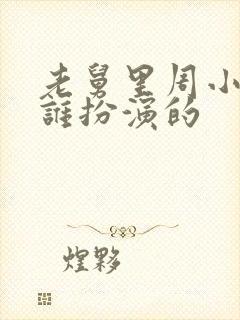 老舅里周小姐是谁扮演的