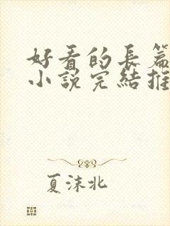 好看的长篇官场小说完结推荐