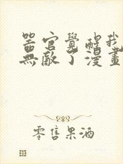 器官觉醒我突然无敌了漫画免费观看