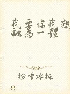 我要你我想和你融为一体