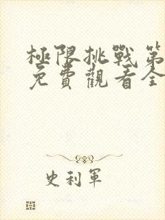 极限挑战第4季免费观看全集封面