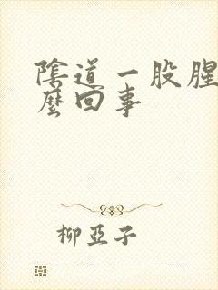 阴道一股腥味怎么回事