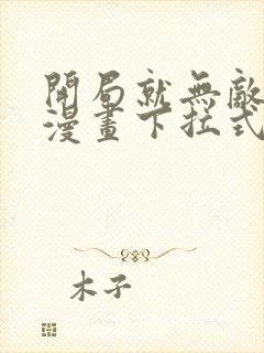 开局就无敌免费漫画下拉式阅读