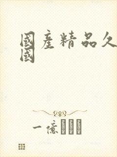 国产精品久久韩国