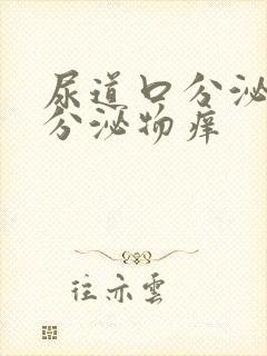 尿道口分泌黄色分泌物痒