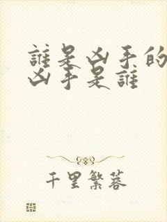 谁是凶手的真正凶手是谁