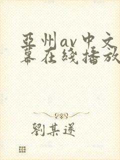 亚州av中文字幕在线播放封面