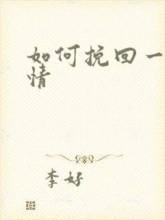 如何挽回一段爱情