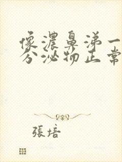 像浓鼻涕一样的分泌物正常吗