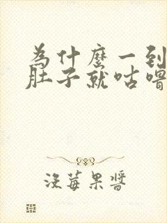 为什么一到晚上肚子就咕噜咕噜响